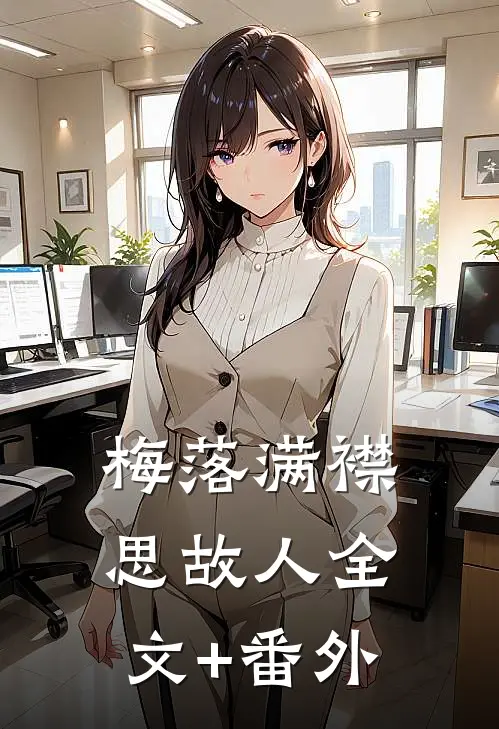 梅落满襟思故人全文+番外