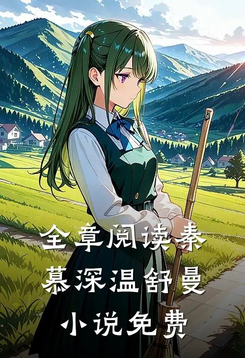 全章阅读秦慕深温舒曼小说免费