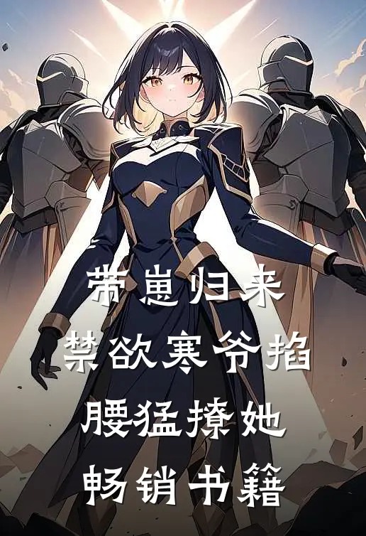 带崽归来，禁欲寒爷掐腰猛撩她畅销书籍