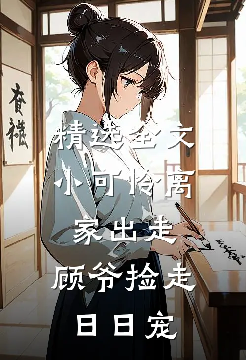 精选全文小可怜离家出走，顾爷捡走日日宠