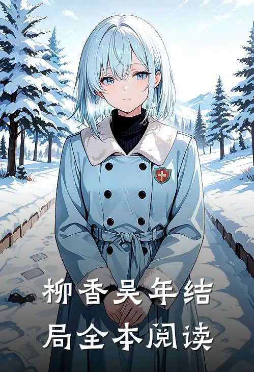 柳香吴年结局全本阅读