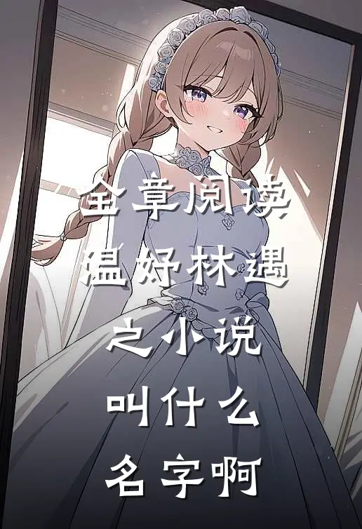 全章阅读温妤林遇之小说叫什么名字啊