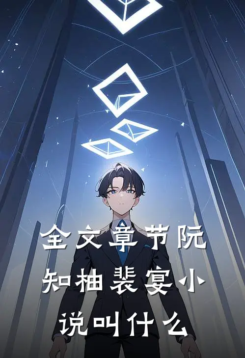 全文章节阮知柚裴宴小说叫什么