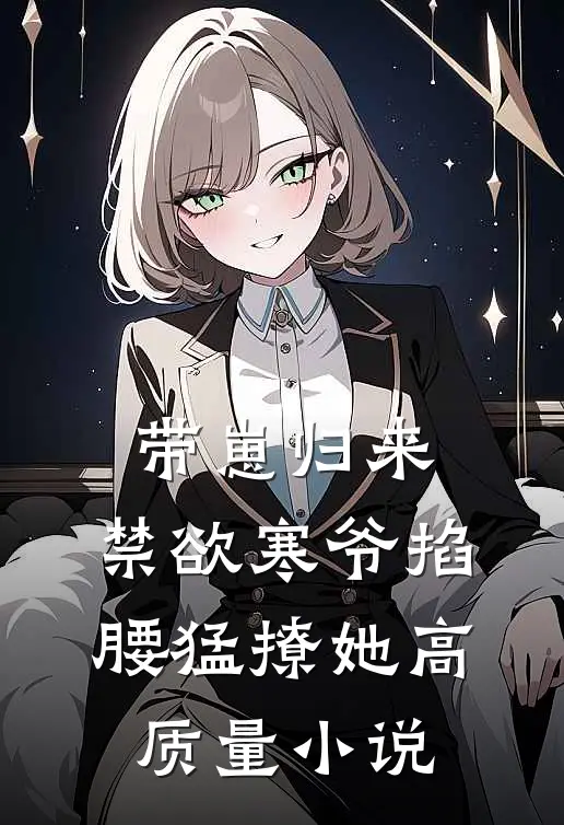 带崽归来，禁欲寒爷掐腰猛撩她高质量小说