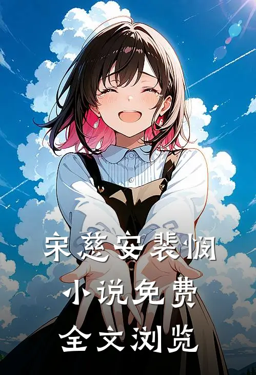 宋慈安裴悯小说免费全文浏览