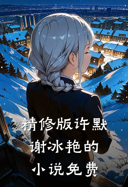 精修版许默谢冰艳的小说免费