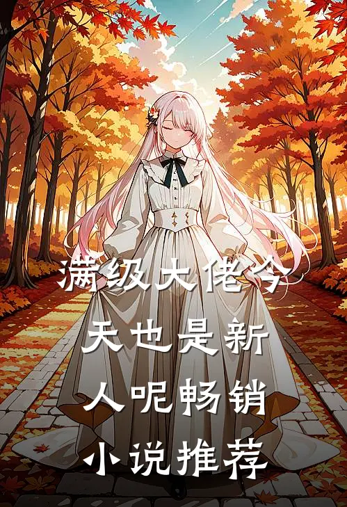 满级大佬今天也是新人呢畅销推荐免费阅读
