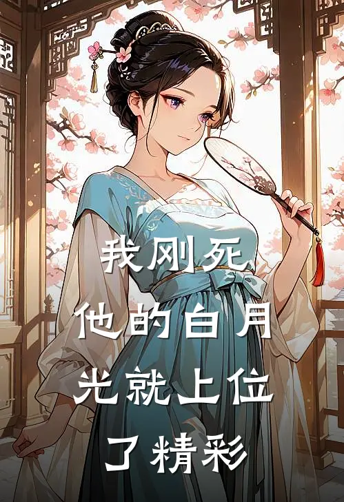 我刚死，他的白月光就上位了精彩