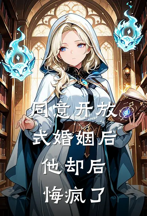 同意开放式婚姻后，他却后悔疯了