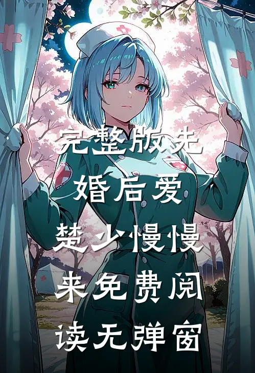 完整版先婚后爱,楚少慢慢来免费阅读无弹窗