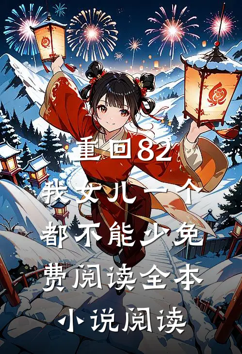 重回82:我女儿一个都不能少免费阅读全本小说阅读