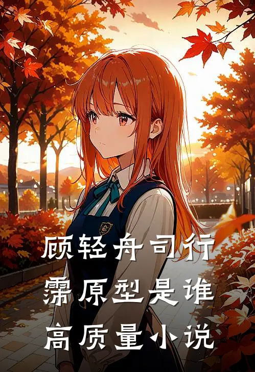 顾轻舟司行霈原型是谁高质量小说