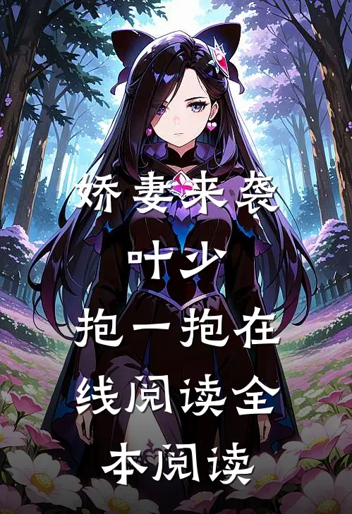 娇妻来袭：叶少，抱一抱在线阅读全本阅读