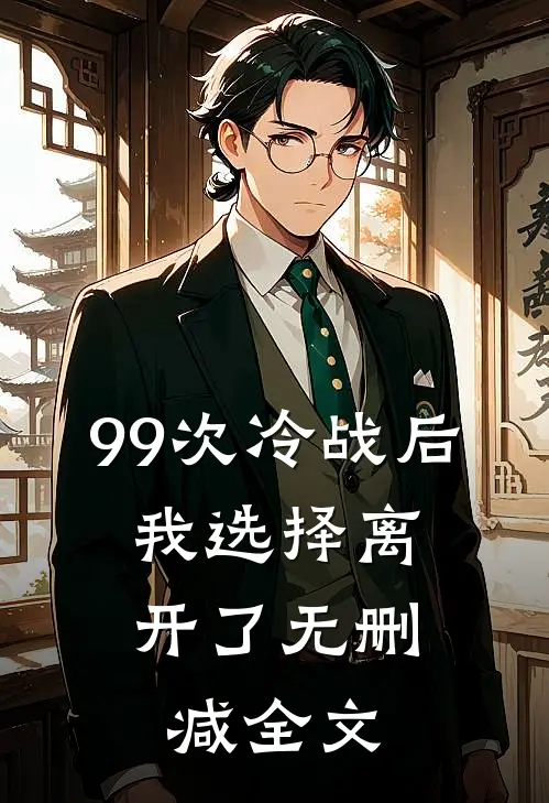 99次冷战后，我选择离开了无删减全文