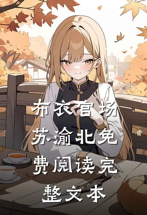 布衣官场苏渝北免费阅读完整文本