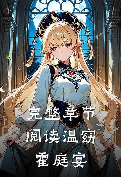 完整章节阅读温窈霍庭宴