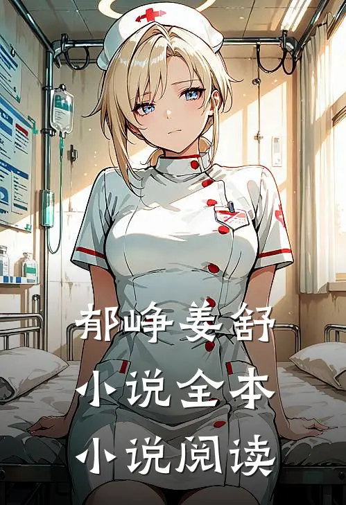 郁峥姜舒小说全本小说阅读