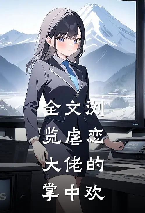 全文浏览虐恋大佬的掌中欢