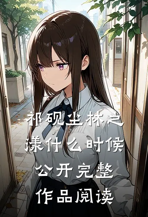 祁砚尘林之漾什么时候公开完整作品阅读