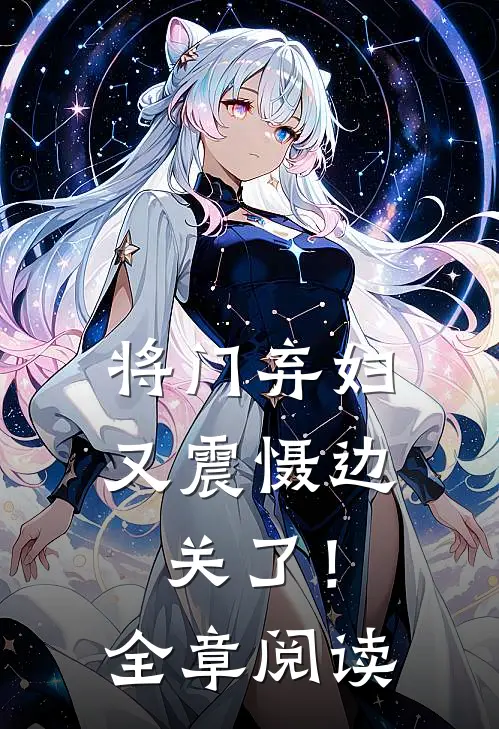 将门弃妇又震慑边关了!全章阅读免费