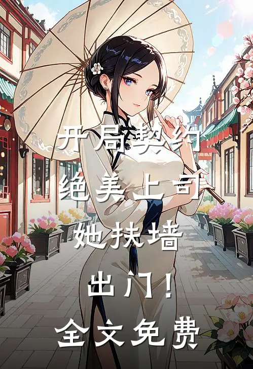 开局契约绝美上司,她扶墙出门!全文免费