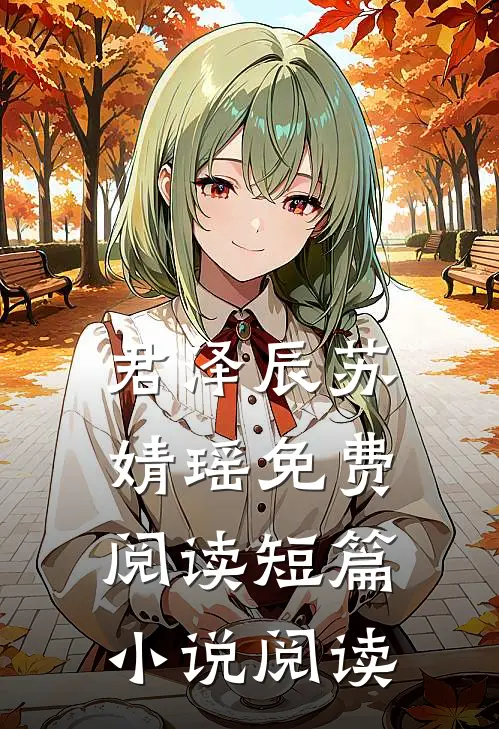 君泽辰苏婧瑶免费阅读短篇小说阅读