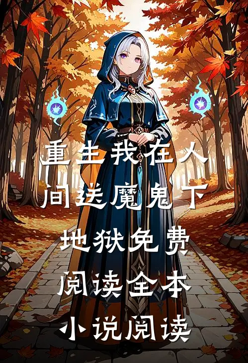 重生我在人间送魔鬼下地狱免费阅读全本小说阅读