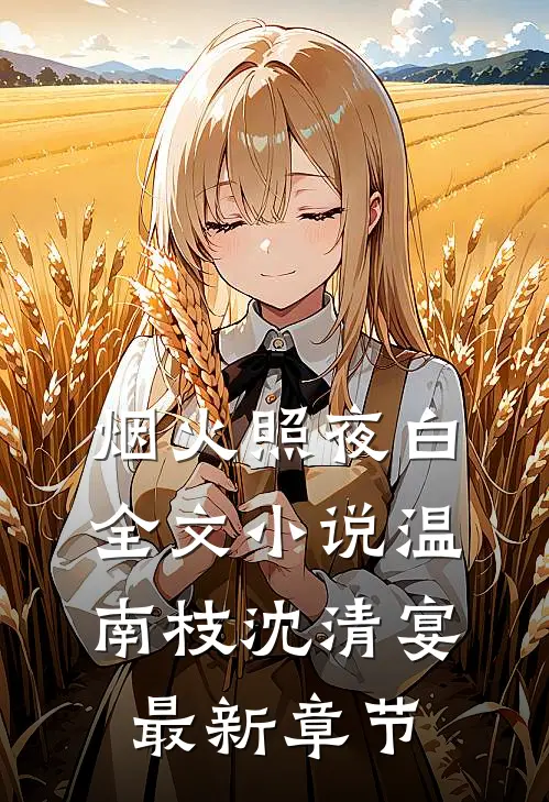 烟火照夜白全文小说温南枝沈清宴最新章节