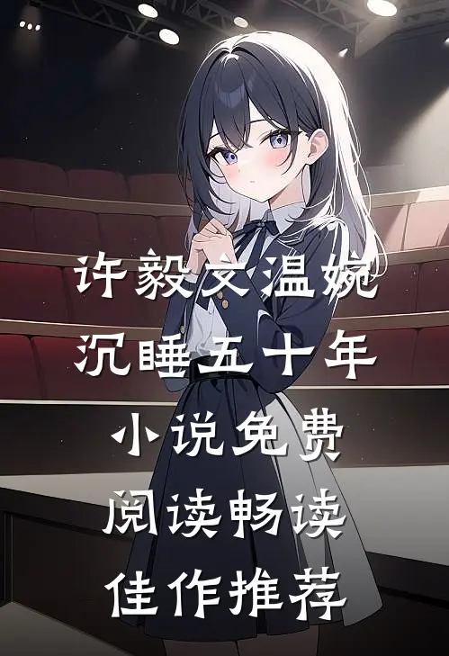 许毅文温婉沉睡五十年小说免费阅读畅读佳作推荐