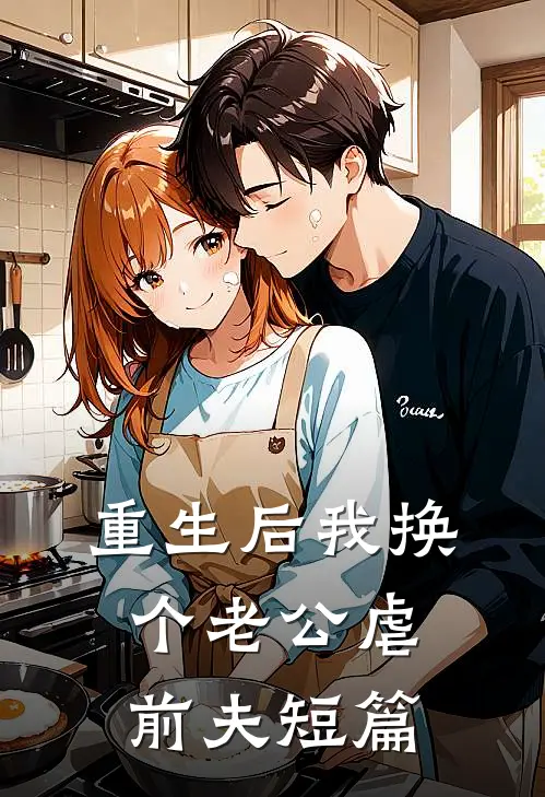 重生后我换个老公虐前夫短篇