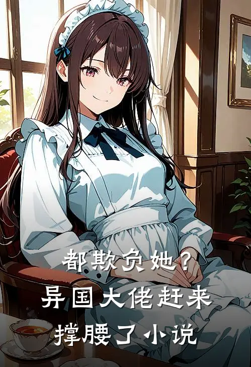 都欺负她?异国大佬赶来撑腰了阅读