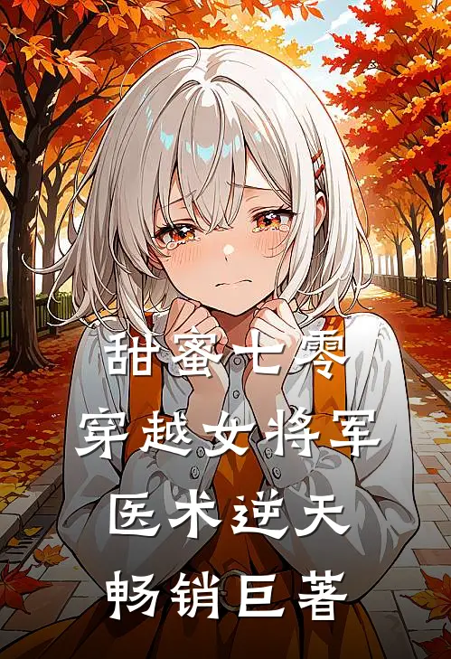 甜蜜七零：穿越女将军医术逆天畅销巨著