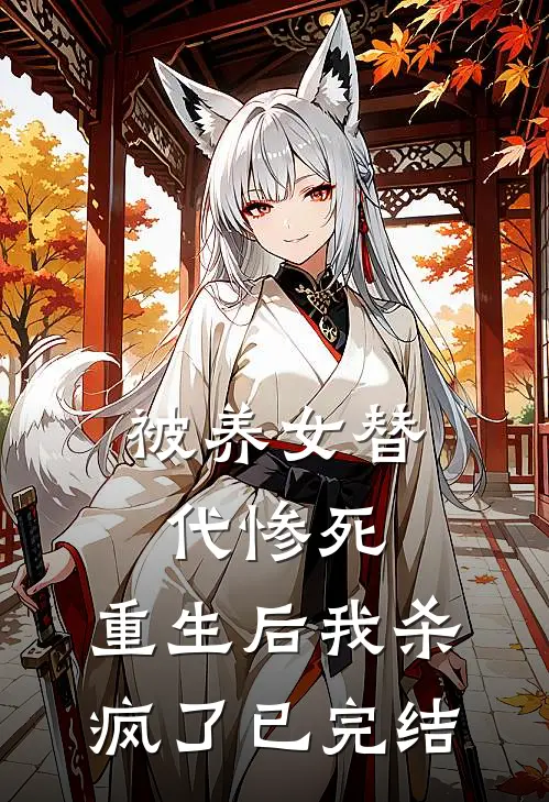 被养女替代惨死，重生后我杀疯了已完结