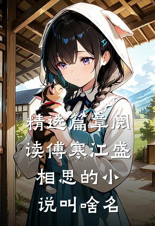 精选篇章阅读傅寒江盛相思的小说叫啥名
