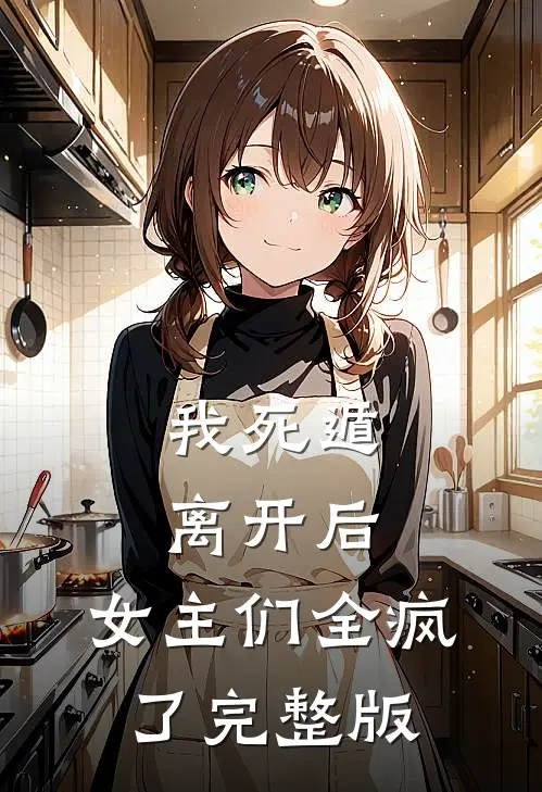我死遁离开后,女主们全疯了完整版免费观看
