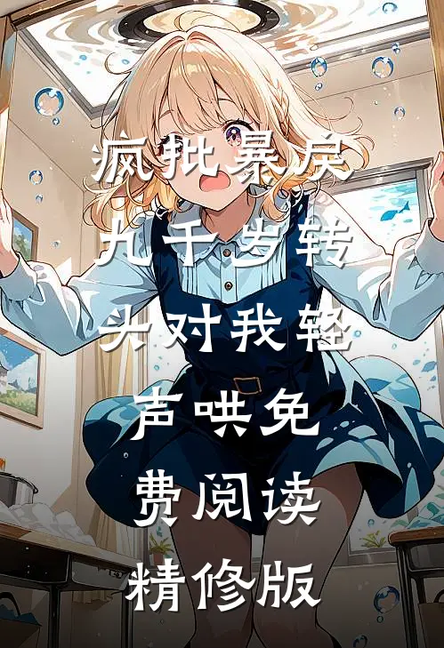 疯批暴戾九千岁转头对我轻声哄免费阅读精修版