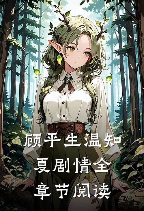 顾平生温知夏剧情全章节阅读