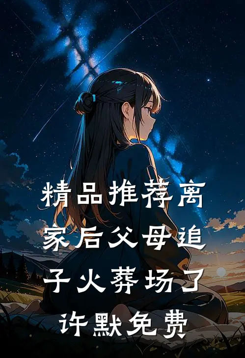 精品推荐离家后父母追子火葬场了许默免费