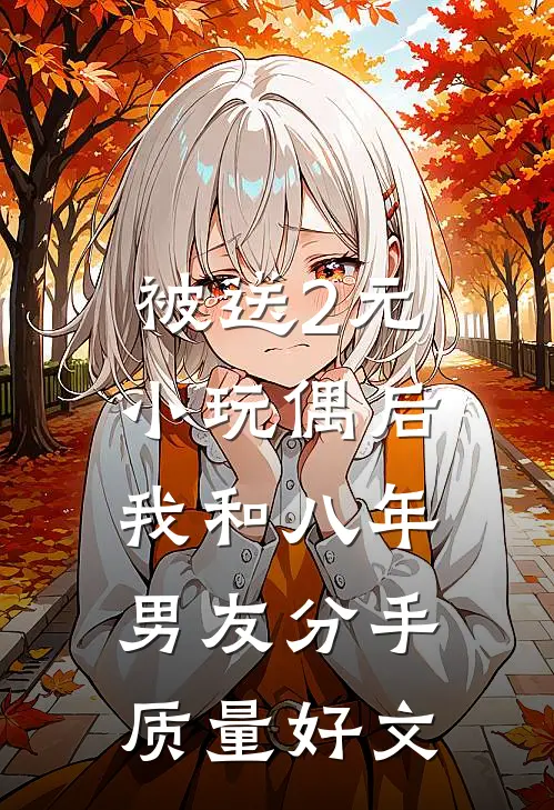 被送2元小玩偶后，我和八年男友分手质量好文