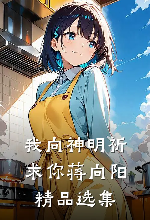 我向神明祈求你蒋向阳精品选集
