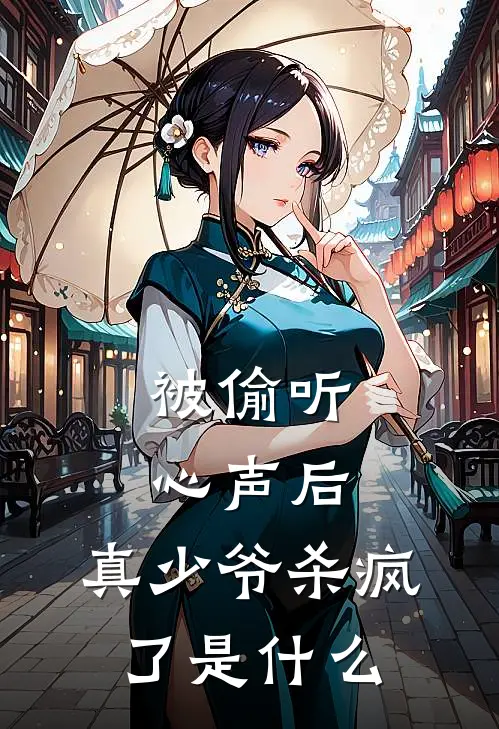 被偷听心声后,真少爷杀疯了是