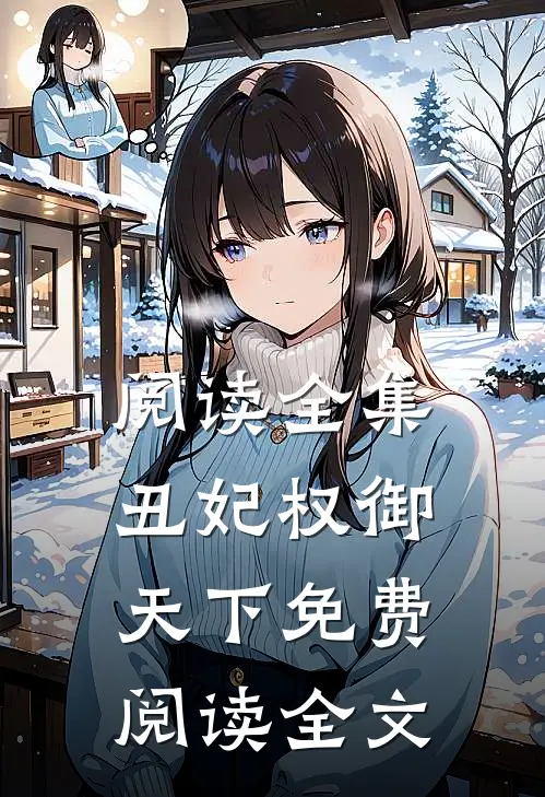 阅读全集丑妃权御天下免费阅读全文