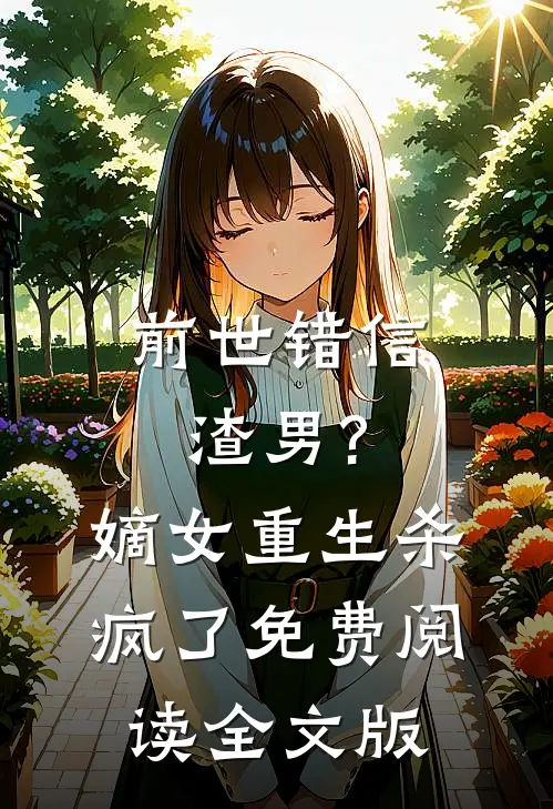 前世错信渣男?嫡女重生杀疯了免费阅读全文版无弹窗