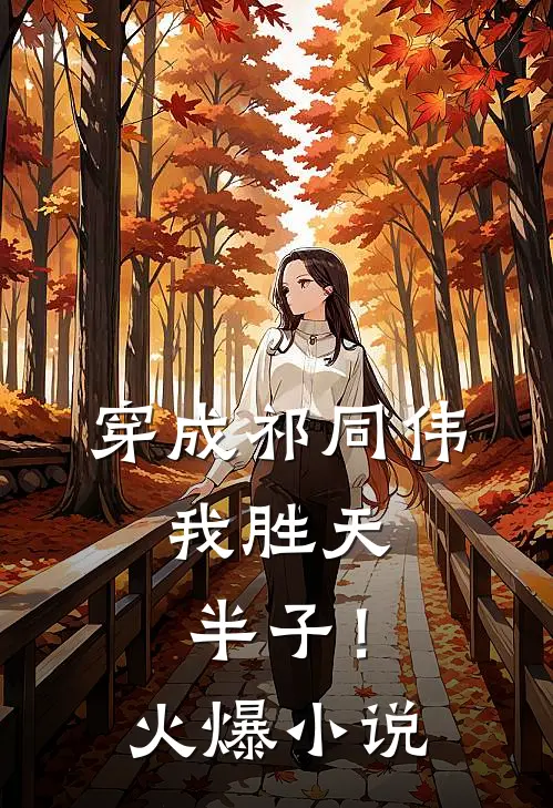 穿成祁同伟,我胜天半子!火爆