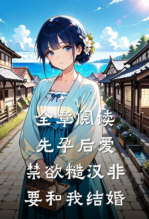 全章阅读先孕后爱：禁欲糙汉非要和我结婚