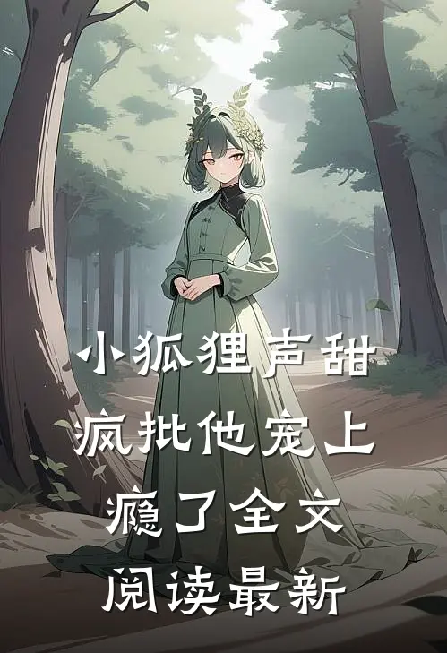 小狐狸声甜，疯批他宠上瘾了全文阅读最新