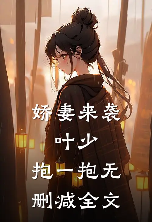 娇妻来袭：叶少，抱一抱无删减全文
