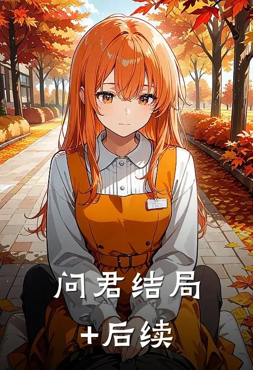 问君结局+后续
