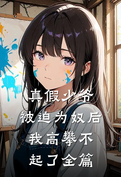 真假少爷被迫为奴后我高攀不起了全篇阅读