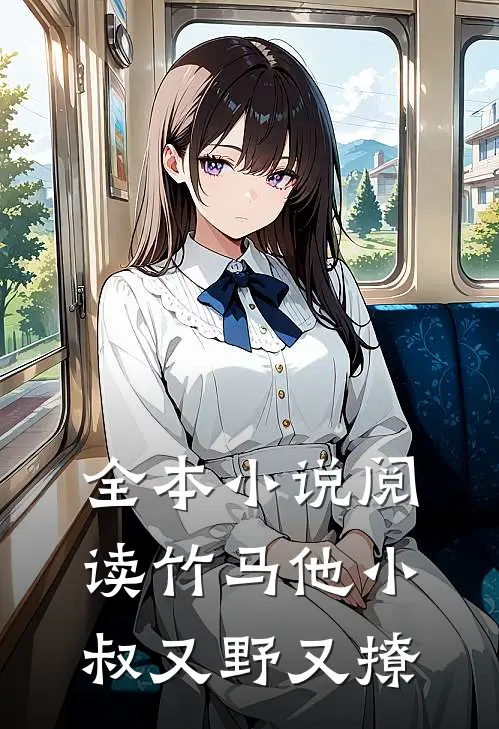 全本小说阅读竹马他小叔又野又撩